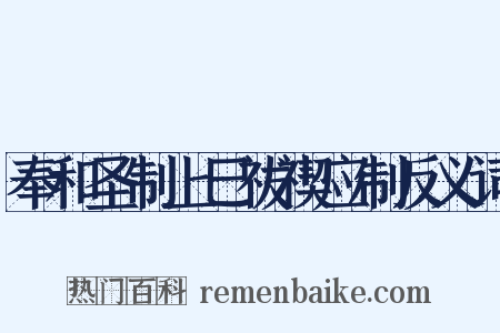 奉和圣制上巳祓禊应制反义词是什么意思的图片